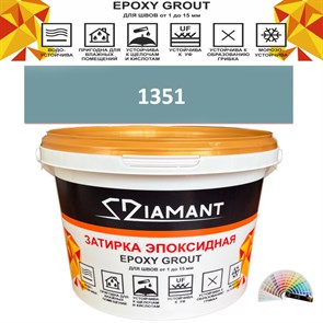 Затирка двухкомпонентная эпоксидная ДИАМАНТ COLOR (2,5 кг) №1351 Колерованная ЗАКАЗ