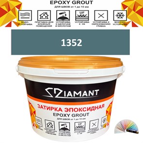 Затирка двухкомпонентная эпоксидная ДИАМАНТ COLOR (2,5 кг) №1352 Колерованная ЗАКАЗ