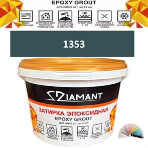 Затирка двухкомпонентная эпоксидная ДИАМАНТ COLOR (2,5 кг) №1353 Колерованная ЗАКАЗ