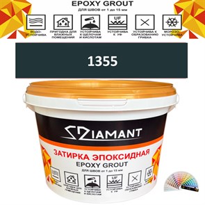 Затирка двухкомпонентная эпоксидная ДИАМАНТ COLOR (2,5 кг) №1355 Колерованная ЗАКАЗ