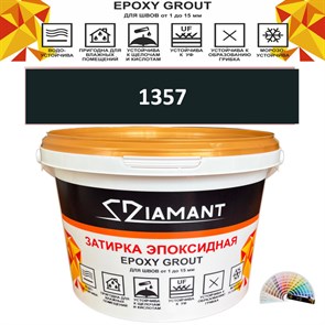 Затирка двухкомпонентная эпоксидная ДИАМАНТ COLOR (2,5 кг) №1357 Колерованная ЗАКАЗ