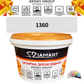 Затирка двухкомпонентная эпоксидная ДИАМАНТ COLOR (2,5 кг) №1360 Колерованная ЗАКАЗ