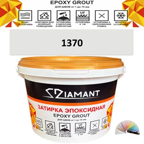 Затирка двухкомпонентная эпоксидная ДИАМАНТ COLOR (2,5 кг) №1370 Колерованная ЗАКАЗ