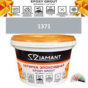 Затирка двухкомпонентная эпоксидная ДИАМАНТ COLOR (2,5 кг) №1371 Колерованная ЗАКАЗ