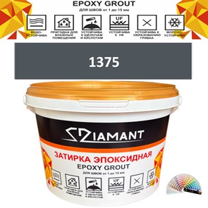 Затирка двухкомпонентная эпоксидная ДИАМАНТ COLOR (2,5 кг) №1375 Колерованная ЗАКАЗ