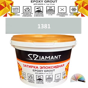 Затирка двухкомпонентная эпоксидная ДИАМАНТ COLOR (2,5 кг) №1381 Колерованная ЗАКАЗ