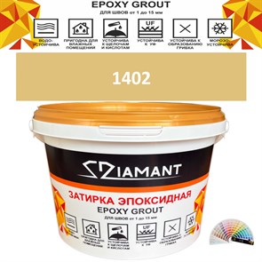 Затирка двухкомпонентная эпоксидная ДИАМАНТ COLOR (2,5 кг) №1402 Колерованная ЗАКАЗ