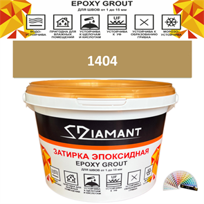 Затирка двухкомпонентная эпоксидная ДИАМАНТ COLOR (2,5 кг) №1404 Колерованная ЗАКАЗ