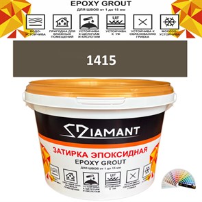 Затирка двухкомпонентная эпоксидная ДИАМАНТ COLOR (2,5 кг) №1415 Колерованная ЗАКАЗ