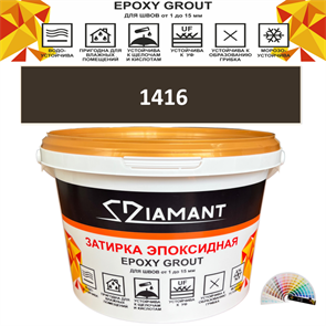 Затирка двухкомпонентная эпоксидная ДИАМАНТ COLOR (2,5 кг) №1416 Колерованная ЗАКАЗ