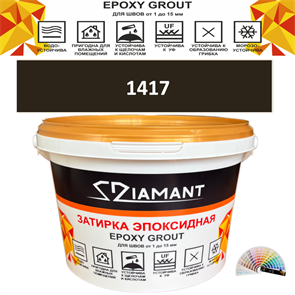 Затирка двухкомпонентная эпоксидная ДИАМАНТ COLOR (2,5 кг) №1417 Колерованная ЗАКАЗ