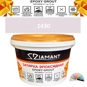 Затирка двухкомпонентная эпоксидная ДИАМАНТ COLOR (2,5 кг) №1430 Колерованная ЗАКАЗ