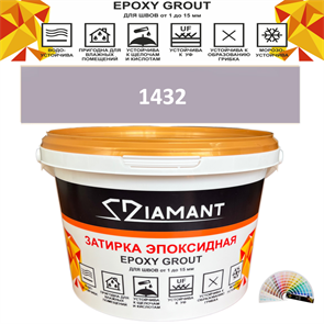 Затирка двухкомпонентная эпоксидная ДИАМАНТ COLOR (2,5 кг) №1432 Колерованная ЗАКАЗ