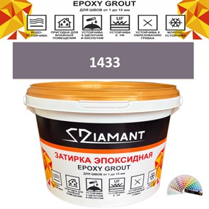 Затирка двухкомпонентная эпоксидная ДИАМАНТ COLOR (2,5 кг) №1433 Колерованная ЗАКАЗ