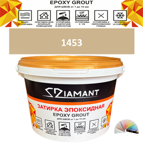 Затирка двухкомпонентная эпоксидная ДИАМАНТ COLOR (2,5 кг) №1453 Колерованная ЗАКАЗ