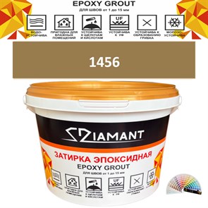 Затирка двухкомпонентная эпоксидная ДИАМАНТ COLOR (2,5 кг) №1456 Колерованная ЗАКАЗ