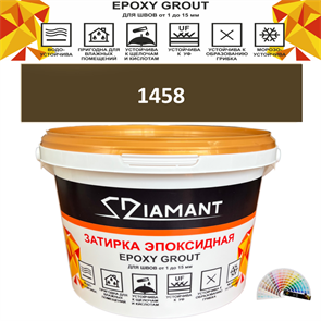 Затирка двухкомпонентная эпоксидная ДИАМАНТ COLOR (2,5 кг) №1458 Колерованная ЗАКАЗ