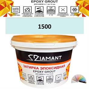 Затирка двухкомпонентная эпоксидная ДИАМАНТ COLOR (2,5 кг) №1500 Колерованная ЗАКАЗ