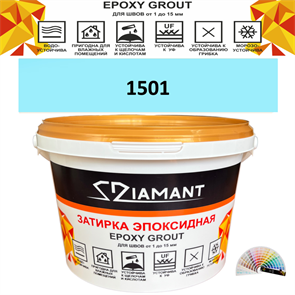 Затирка двухкомпонентная эпоксидная ДИАМАНТ COLOR (2,5 кг) №1501 Колерованная ЗАКАЗ