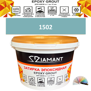 Затирка двухкомпонентная эпоксидная ДИАМАНТ COLOR (2,5 кг) №1502 Колерованная ЗАКАЗ