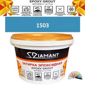 Затирка двухкомпонентная эпоксидная ДИАМАНТ COLOR (2,5 кг) №1503 Колерованная ЗАКАЗ