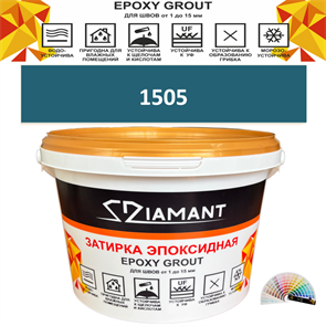 Затирка двухкомпонентная эпоксидная ДИАМАНТ COLOR (2,5 кг) №1505 Колерованная ЗАКАЗ