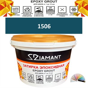 Затирка двухкомпонентная эпоксидная ДИАМАНТ COLOR (2,5 кг) №1506 Колерованная ЗАКАЗ