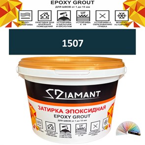 Затирка двухкомпонентная эпоксидная ДИАМАНТ COLOR (2,5 кг) №1507 Колерованная ЗАКАЗ