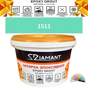 Затирка двухкомпонентная эпоксидная ДИАМАНТ COLOR (2,5 кг) №1511 Колерованная ЗАКАЗ