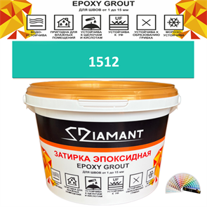 Затирка двухкомпонентная эпоксидная ДИАМАНТ COLOR (2,5 кг) №1512 Колерованная ЗАКАЗ