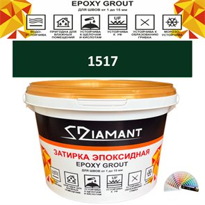 Затирка двухкомпонентная эпоксидная ДИАМАНТ COLOR (2,5 кг) №1517 Колерованная ЗАКАЗ