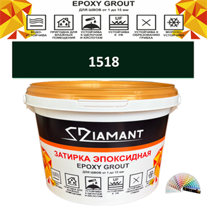 Затирка двухкомпонентная эпоксидная ДИАМАНТ COLOR (2,5 кг) №1518 Колерованная ЗАКАЗ