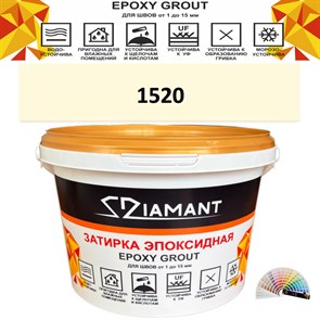 Затирка двухкомпонентная эпоксидная ДИАМАНТ COLOR (2,5 кг) №1520 Колерованная ЗАКАЗ