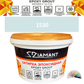 Затирка двухкомпонентная эпоксидная ДИАМАНТ COLOR (2,5 кг) №1530 Колерованная ЗАКАЗ