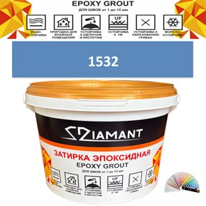 Затирка двухкомпонентная эпоксидная ДИАМАНТ COLOR (2,5 кг) №1532 Колерованная ЗАКАЗ