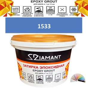 Затирка двухкомпонентная эпоксидная ДИАМАНТ COLOR (2,5 кг) №1533 Колерованная ЗАКАЗ