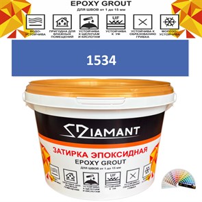 Затирка двухкомпонентная эпоксидная ДИАМАНТ COLOR (2,5 кг) №1534 Колерованная ЗАКАЗ