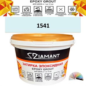 Затирка двухкомпонентная эпоксидная ДИАМАНТ COLOR (2,5 кг) №1541 Колерованная ЗАКАЗ