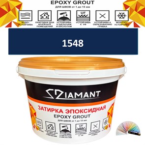 Затирка двухкомпонентная эпоксидная ДИАМАНТ COLOR (2,5 кг) №1548 Колерованная ЗАКАЗ