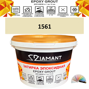 Затирка двухкомпонентная эпоксидная ДИАМАНТ COLOR (2,5 кг) №1561 Колерованная ЗАКАЗ