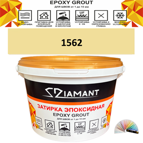 Затирка двухкомпонентная эпоксидная ДИАМАНТ COLOR (2,5 кг) №1562 Колерованная ЗАКАЗ