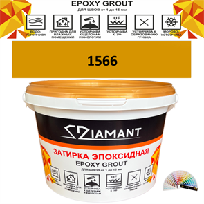 Затирка двухкомпонентная эпоксидная ДИАМАНТ COLOR (2,5 кг) №1566 Колерованная ЗАКАЗ