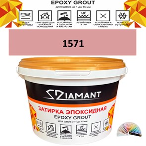 Затирка двухкомпонентная эпоксидная ДИАМАНТ COLOR (2,5 кг) №1571 Колерованная ЗАКАЗ