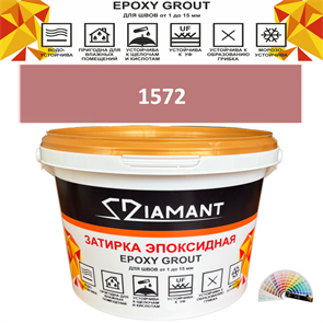 Затирка двухкомпонентная эпоксидная ДИАМАНТ COLOR (2,5 кг) №1572 Колерованная ЗАКАЗ