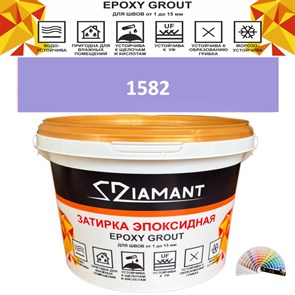 Затирка двухкомпонентная эпоксидная ДИАМАНТ COLOR (2,5 кг) №1582 Колерованная ЗАКАЗ