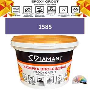 Затирка двухкомпонентная эпоксидная ДИАМАНТ COLOR (2,5 кг) №1585 Колерованная ЗАКАЗ