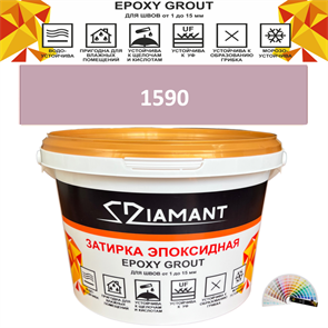 Затирка двухкомпонентная эпоксидная ДИАМАНТ COLOR (2,5 кг) №1590 Колерованная ЗАКАЗ