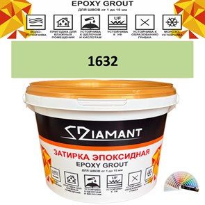 Затирка двухкомпонентная эпоксидная ДИАМАНТ COLOR (2,5 кг) №1632 Колерованная ЗАКАЗ