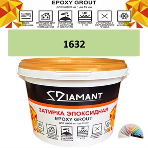 Затирка двухкомпонентная эпоксидная ДИАМАНТ COLOR (2,5 кг) №1632 Колерованная ЗАКАЗ