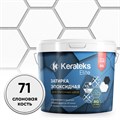 Затирка эпоксидная  Kerateks C.71 (Слоновая кость) 2,5 кг - фото 123472